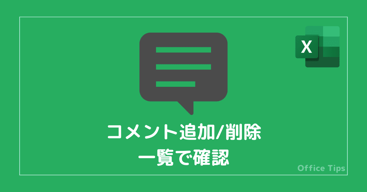 画像解説】Excelのコメント追加/削除/一覧で確認する方法 | Office Tips