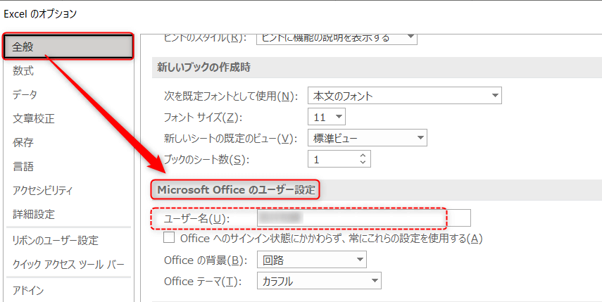 『全般』タブのMicrosoft Officeのユーザー設定のユーザー名がコメントのユーザー名に表示される画像